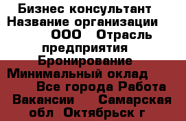 Бизнес-консультант › Название организации ­ Rwgg, ООО › Отрасль предприятия ­ Бронирование › Минимальный оклад ­ 40 000 - Все города Работа » Вакансии   . Самарская обл.,Октябрьск г.